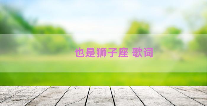 也是狮子座 歌词